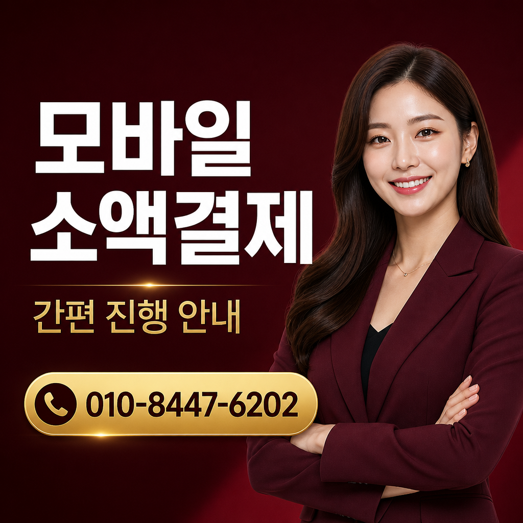 정보이용료 현금화 상담 010-8447-6202